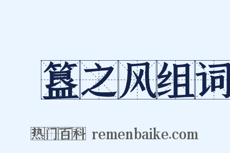 簠簋之风组词是什么意思的图片